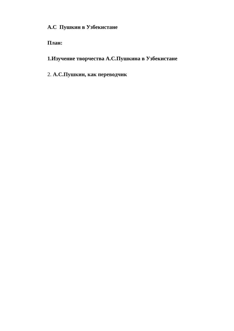 A.C Пушкин в Узбекистане 1