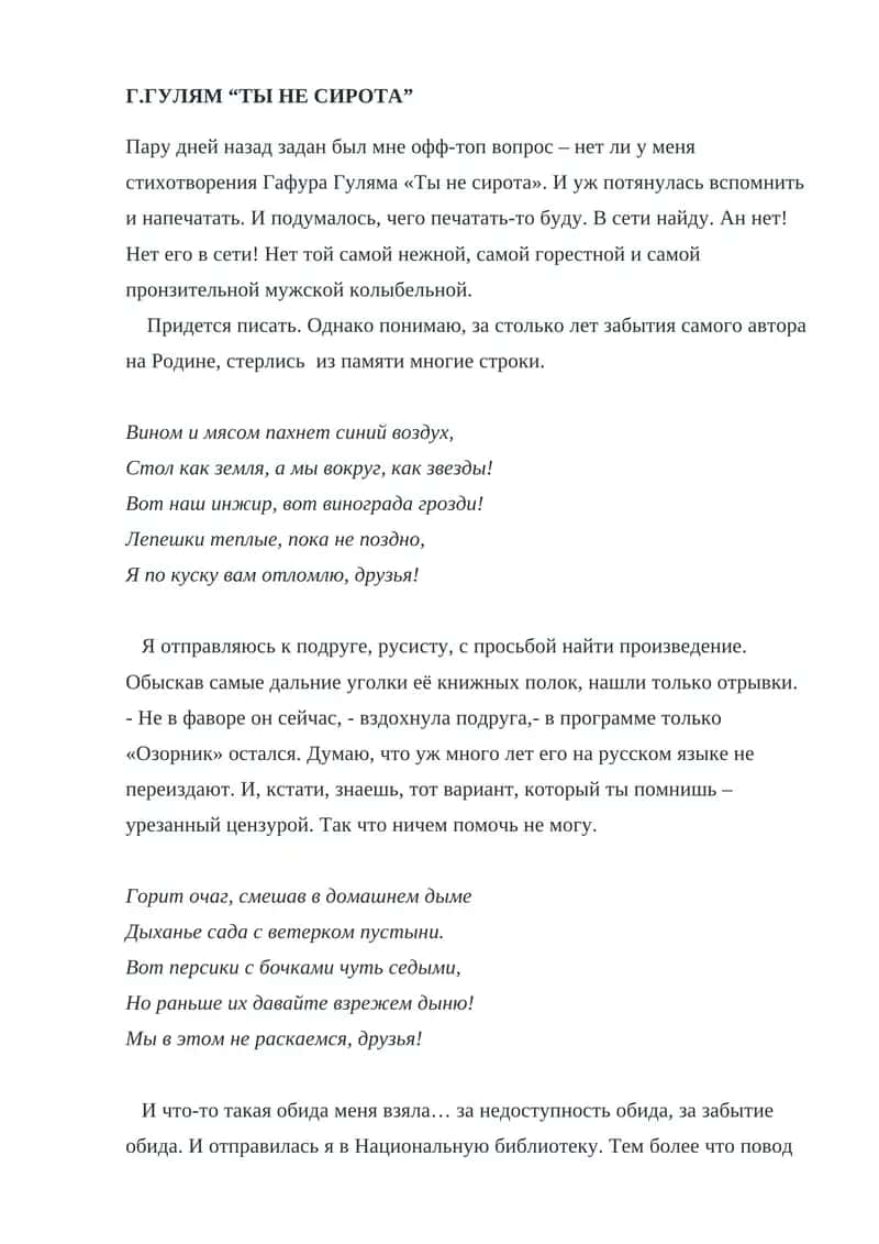Г.ГУЛЯМ “ТЫ НЕ СИРОТА” 1
