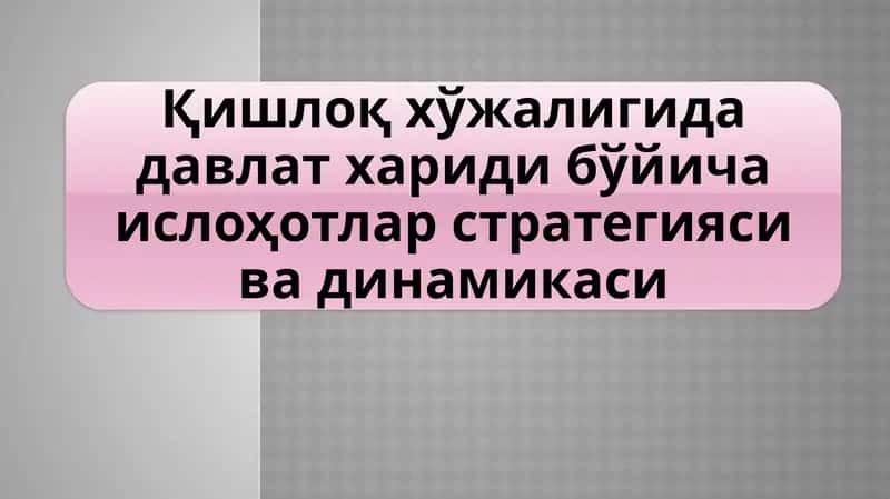 Қишлоқ хўжалигида давлат хариди бўйича ислоҳотлар стратегияси ва динамикаси 1