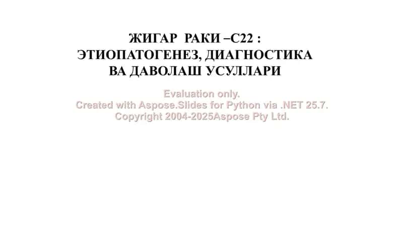Жигар раки – С22: Этиопатогенез, диагностика ва даволаш усуллари 1