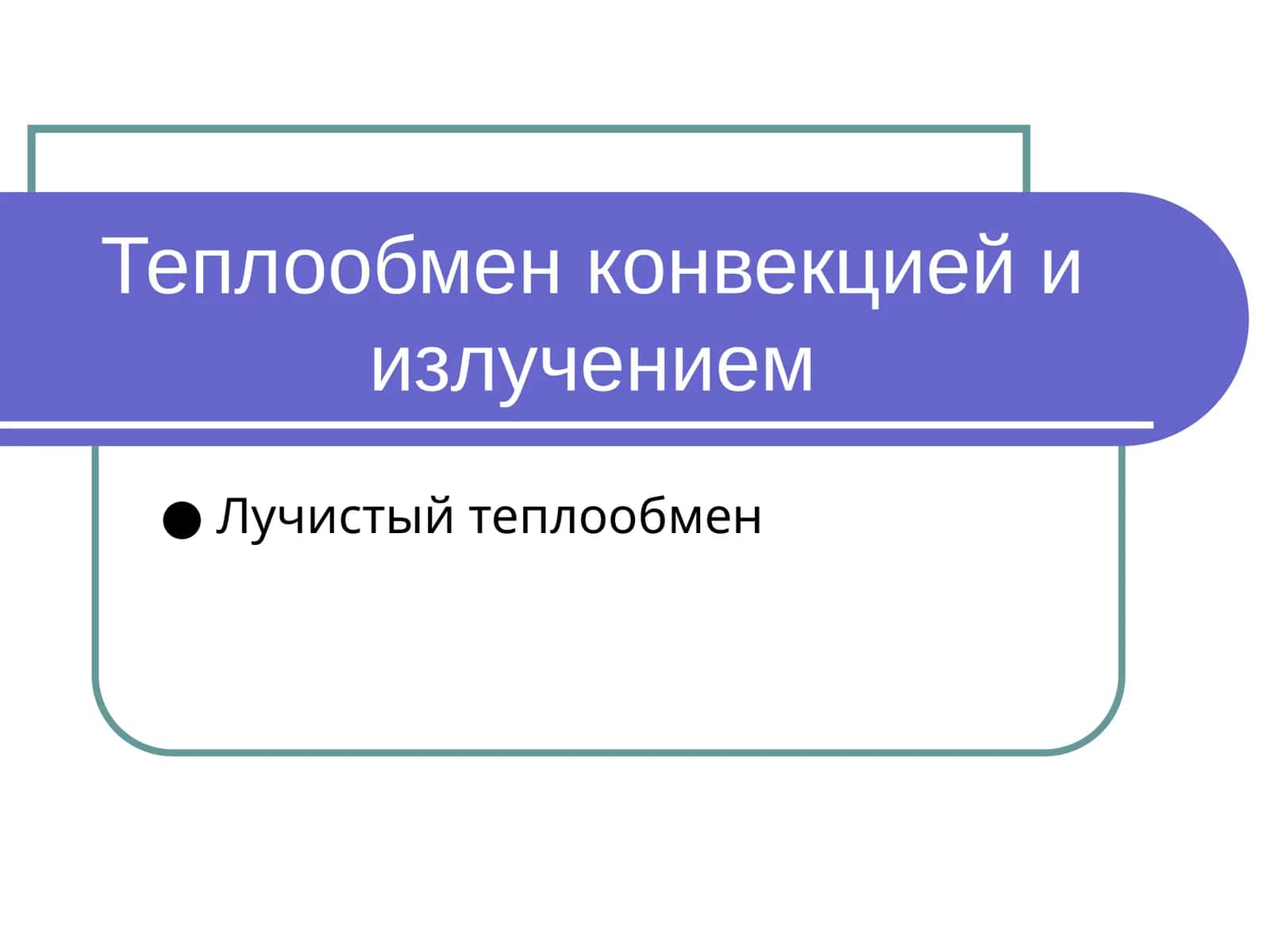 Теплообмен конвекцией и излучением 1