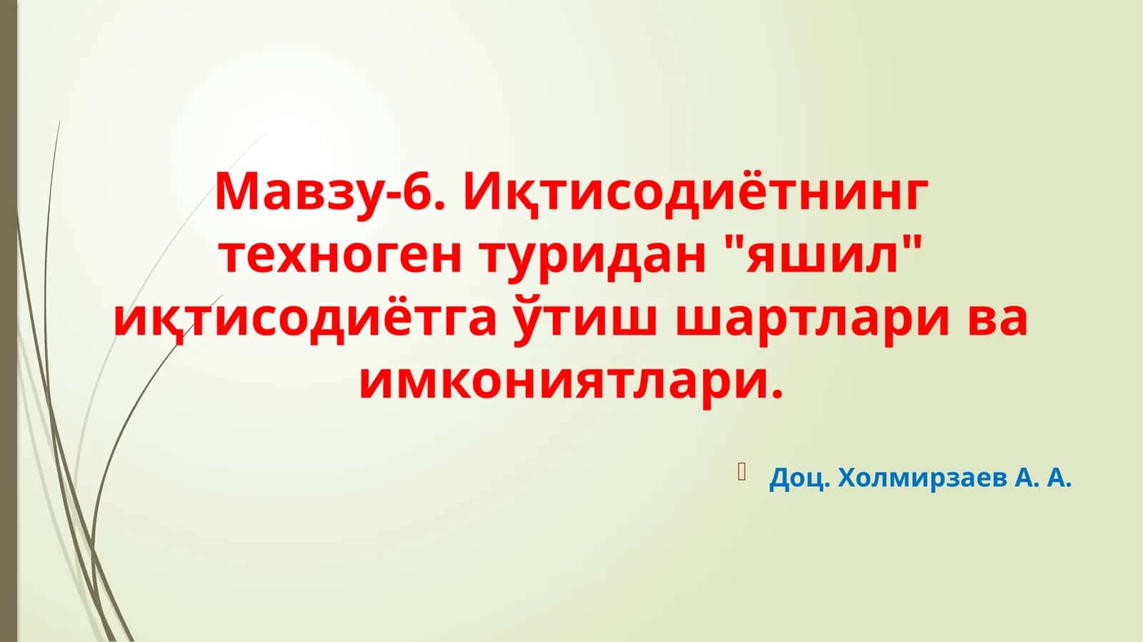 Иқтисодиётнинг техноген туридан "яшил" иқтисодиётга ўтиш шартлари ва имкониятлари 1