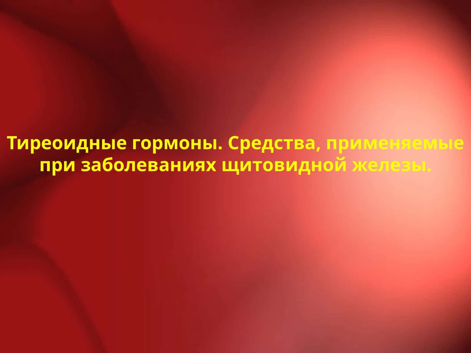 Тиреоидные гормоны 1