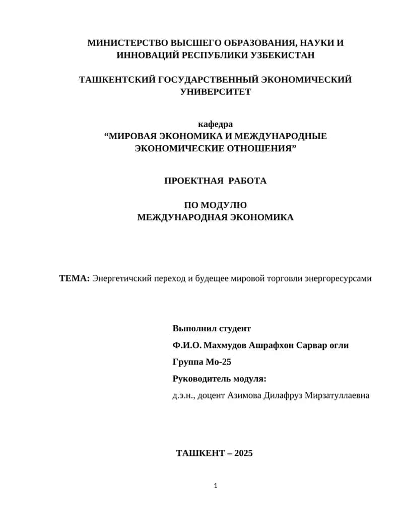 Энергетичский переход и будещее мировой торговли энергоресурсами 1