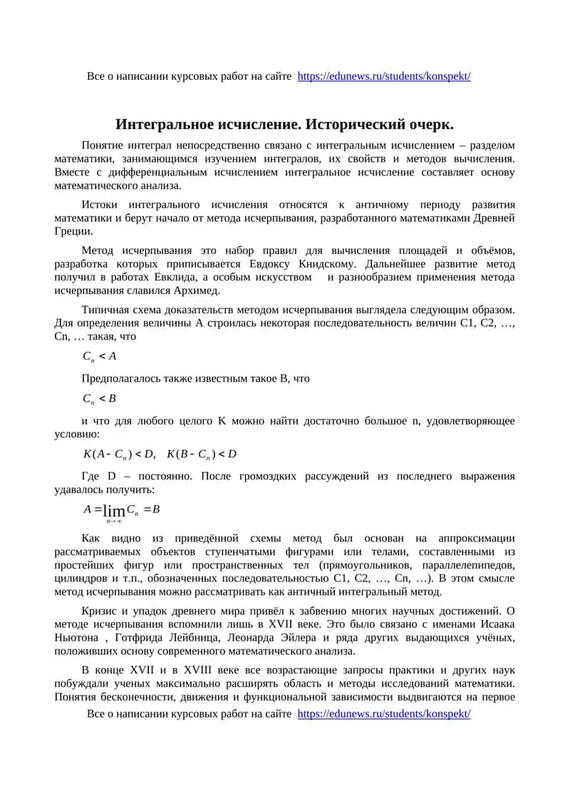 Интегральное исчисление. Исторический очерк 1