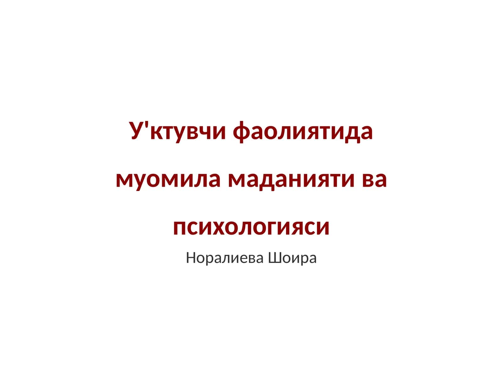 У'ктувчи фаолиятида муомила маданияти ва психологияси 1