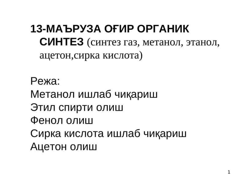 ОҒИР ОРГАНИК СИНТЕЗ (синтез газ, метанол, этанол, ацетон,сирка кислота) 1