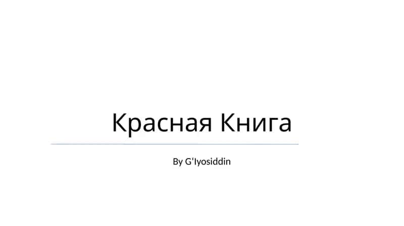 Красная книга 1