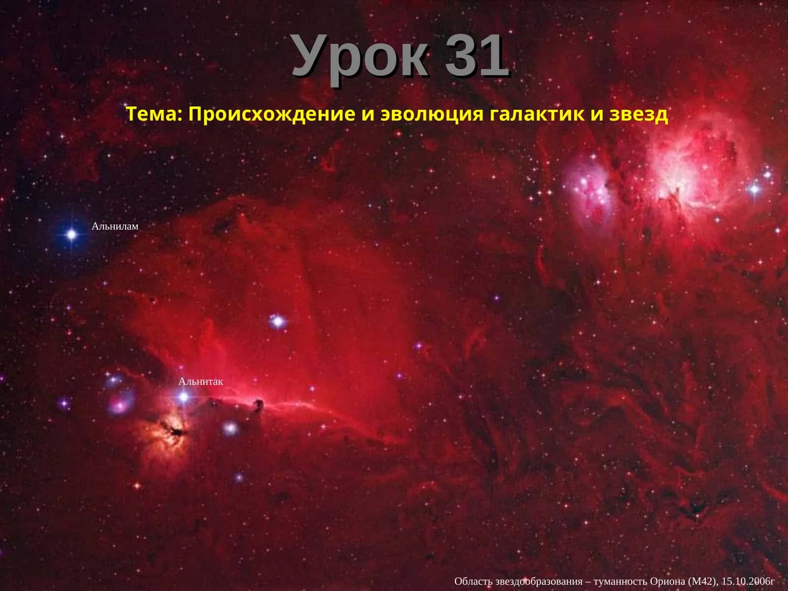 Происхождение и эволюция галактик и звезд 1
