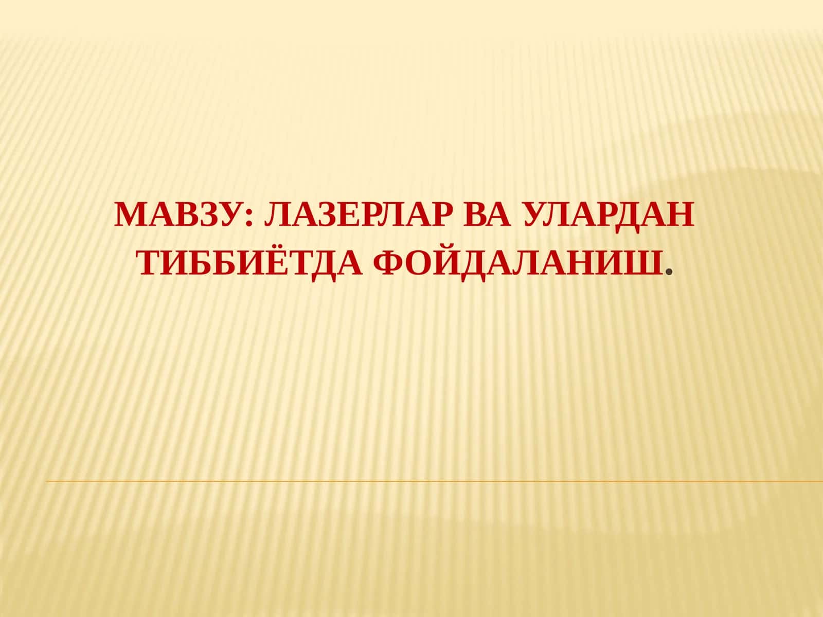 Лазерлар ва уларда тиббиётда фойдаланиш 1