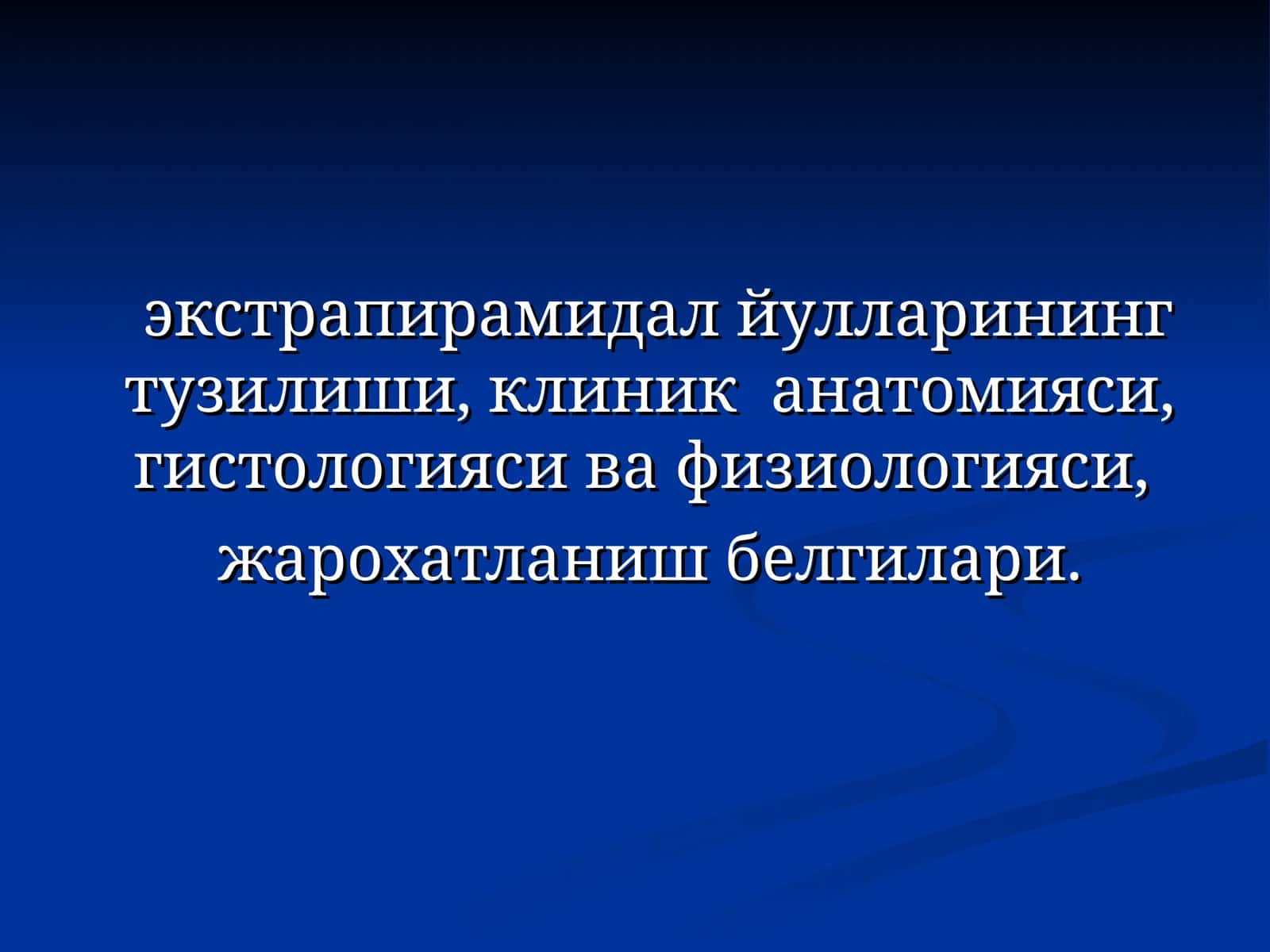 ЭКСТРАПИРАМИДАЛ СИСТЕМА 1