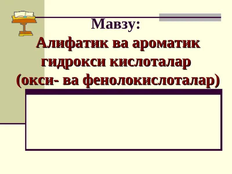 Алифатик ва ароматик гидрокси кислоталар (окси- ва фенолокислоталар) 1