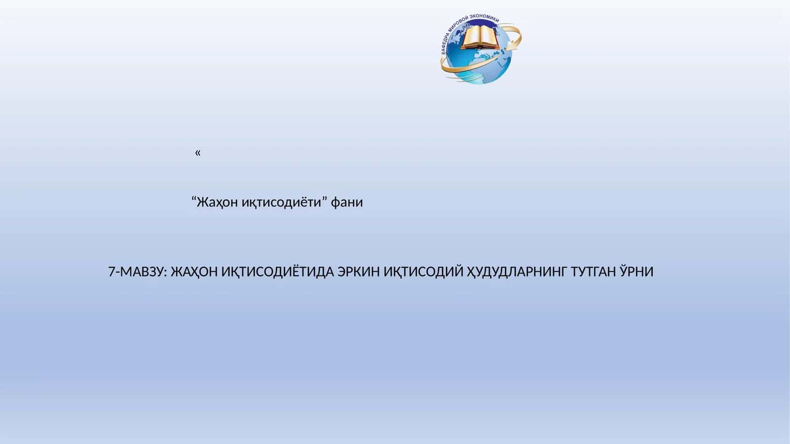 Жаҳон иқтисодиётидаги эркин иқтисодий ҳудудларнинг тутган ўрни 1