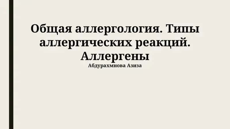 Общая аллергология. Типы аллергических реакций. Аллергены 1
