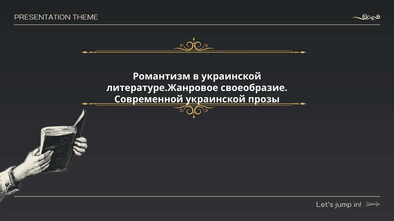 Романтизм в украинской литературе.Жанровое своеобразие. Современной украинской прозы 1