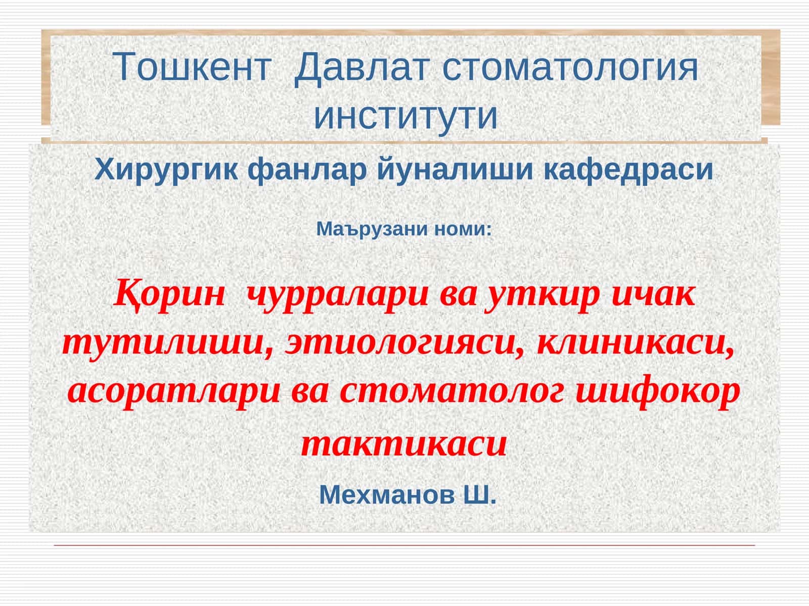 Қорин чурралари ва уткир ичак тутилиши,этиологияси, клиникаси, асоратлари ва стоматолог шифокор так тактикаси 1