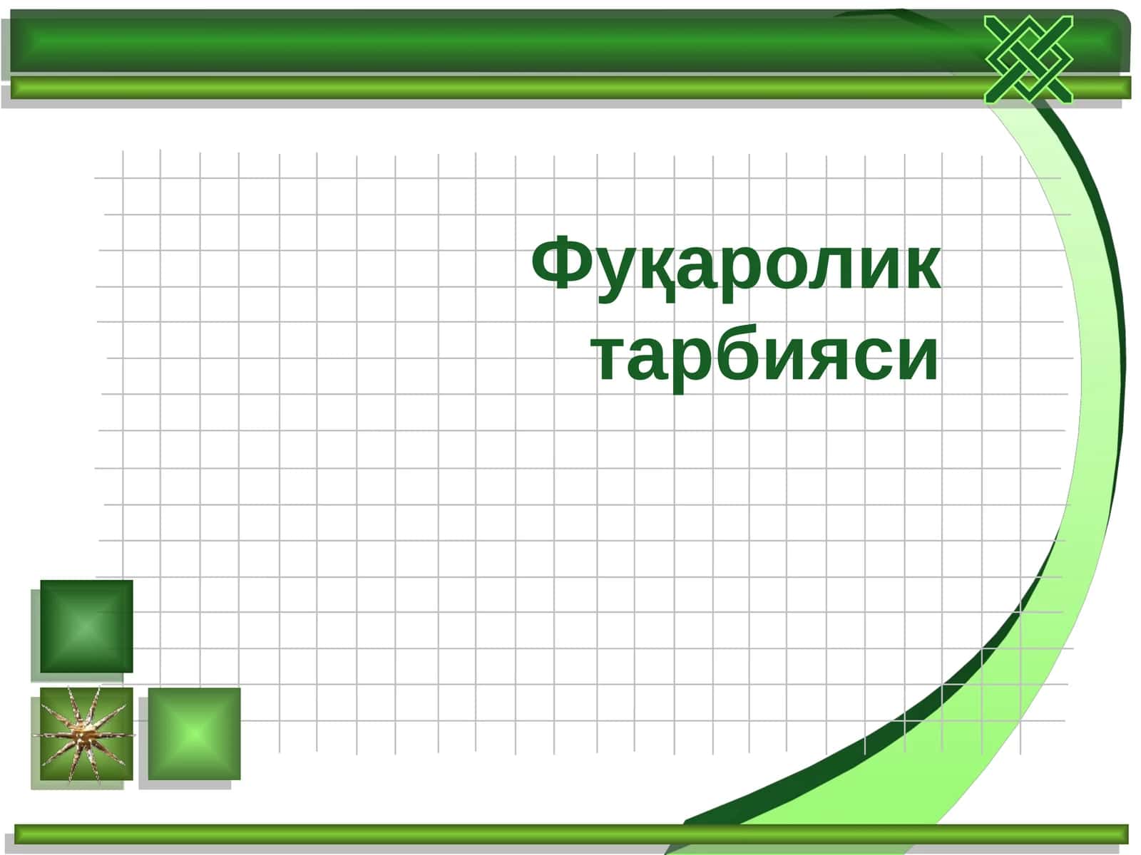 Фуқаролик тарбияси 1