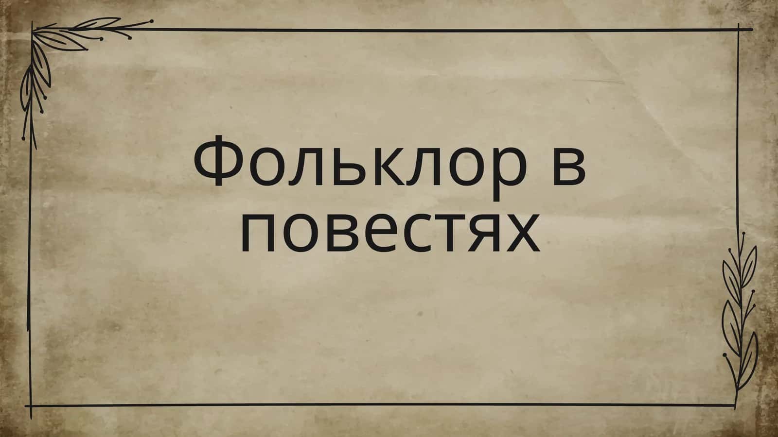 Фольклор в повестях 1