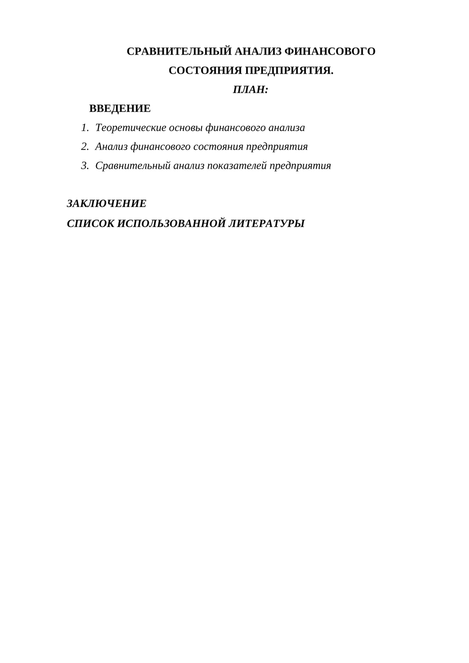 CРАВНИТЕЛЬНЫЙ АНАЛИЗ ФИНАНСОВОГО СОСТОЯНИЯ ПРЕДПРИЯТИЯ. 1
