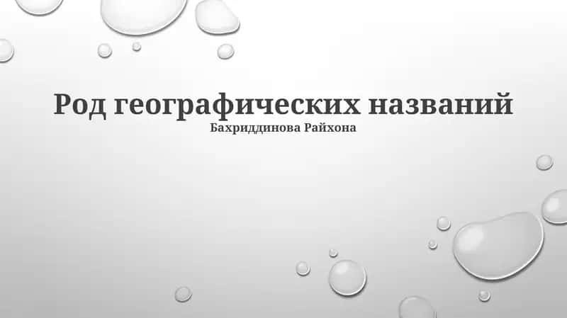 Род географических названий 1