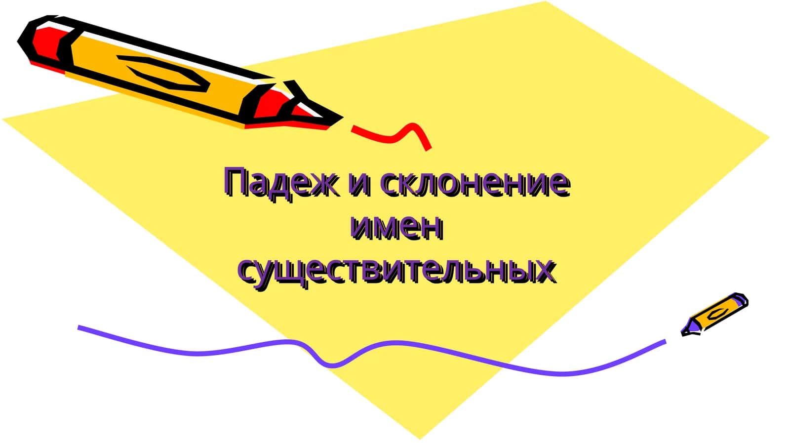 Падеж и склонение имен существительных 1