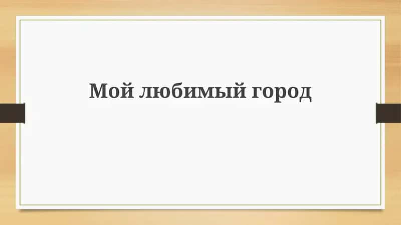 Мой любимый город 1