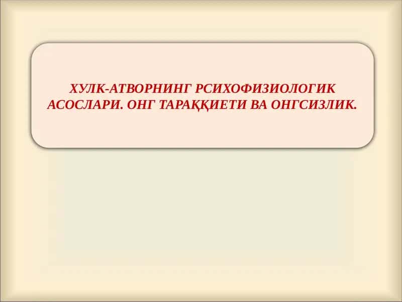 ХУЛК-АТВОРНИНГ РСИХОФИЗИОЛОГИК АСОСЛАРИ 1