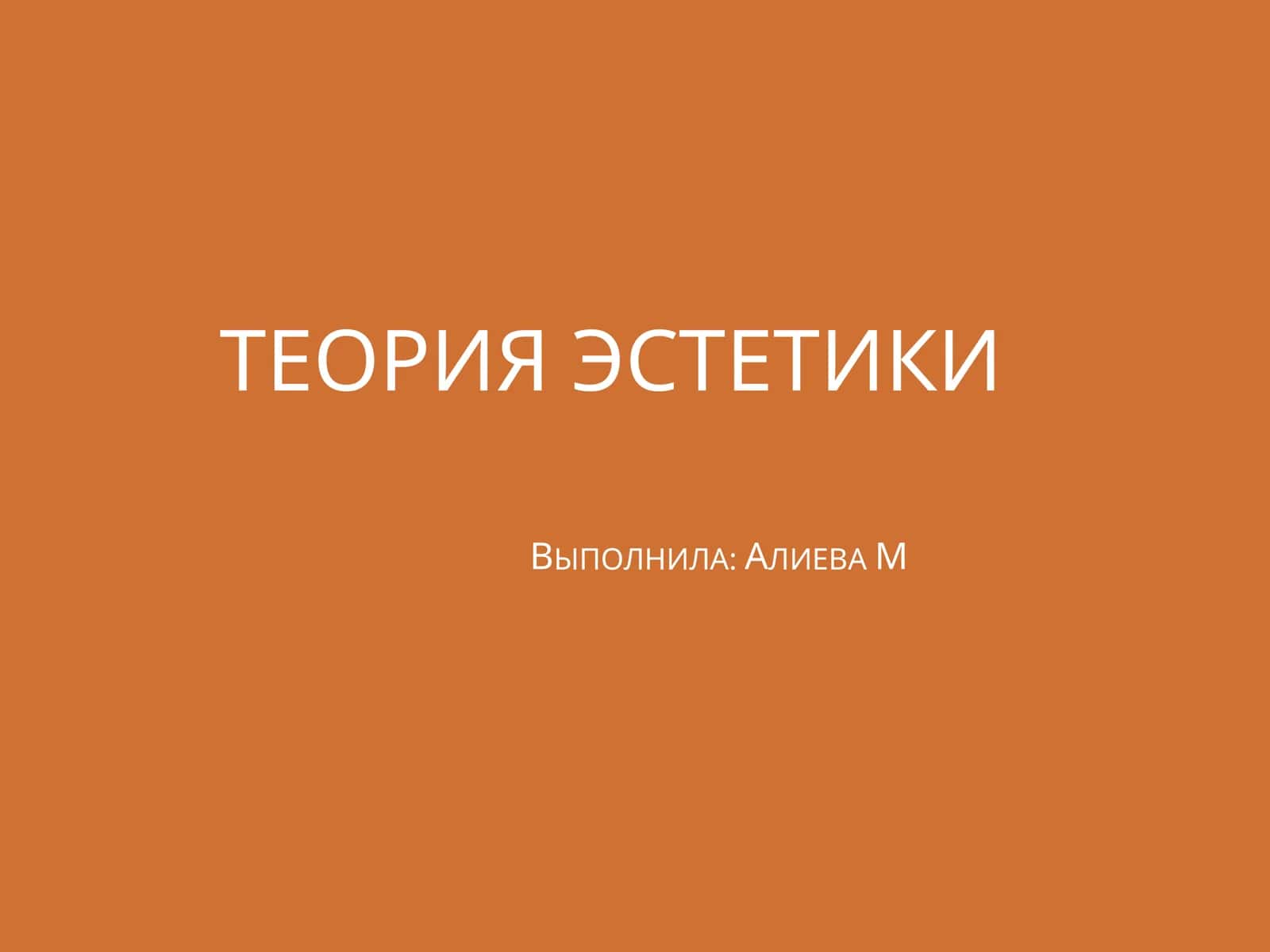 Теория Эстетики 1