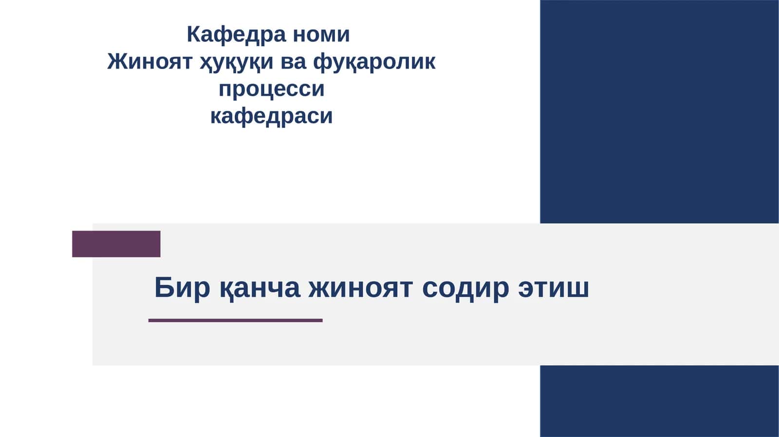 Бир қанча жиноят содир этиш 1