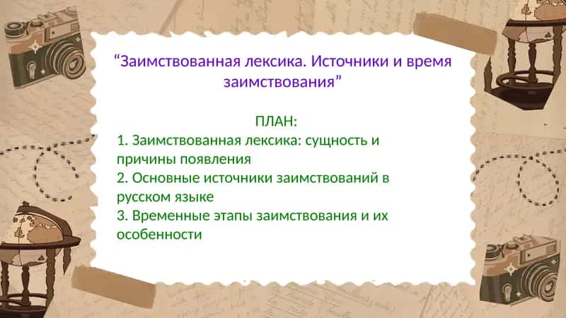 Заимствованная лексика. Источники и время заимствования 1