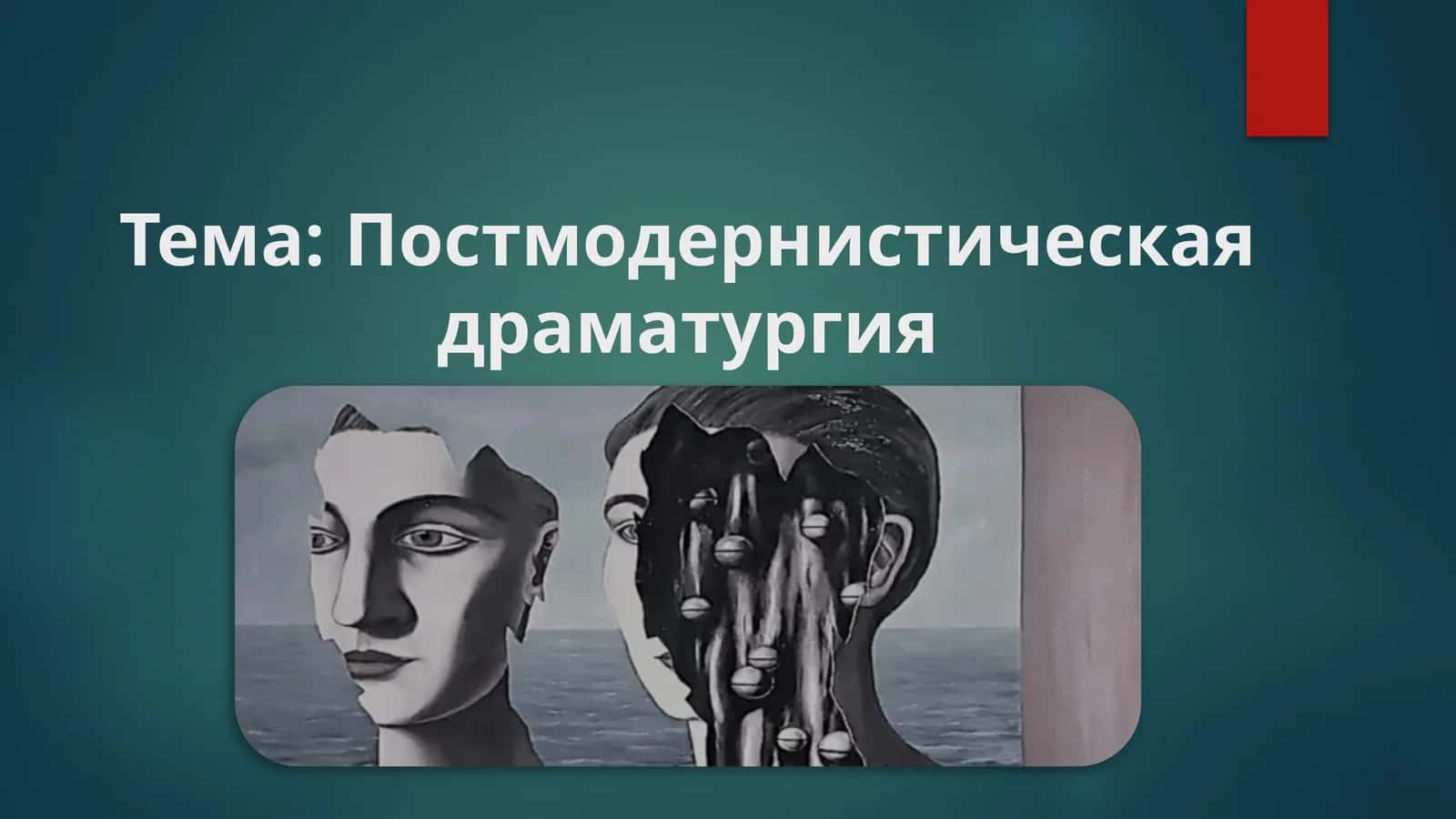 Постмодернистическая драматургия 1