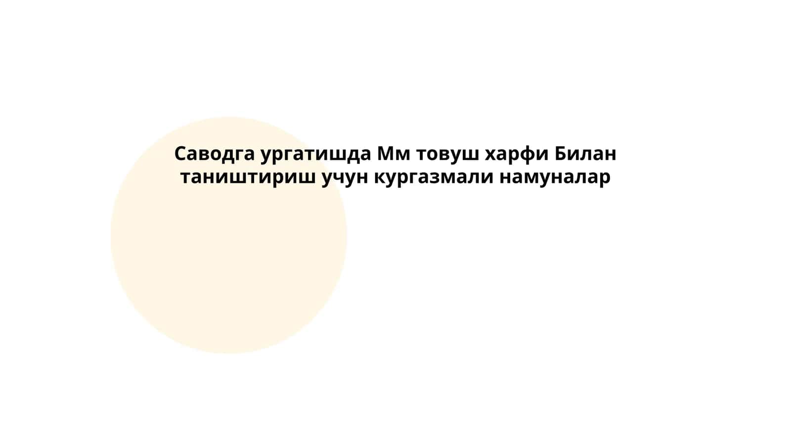 Мм товуш харфи Билан таништириш учун кургазмали намуналар 1