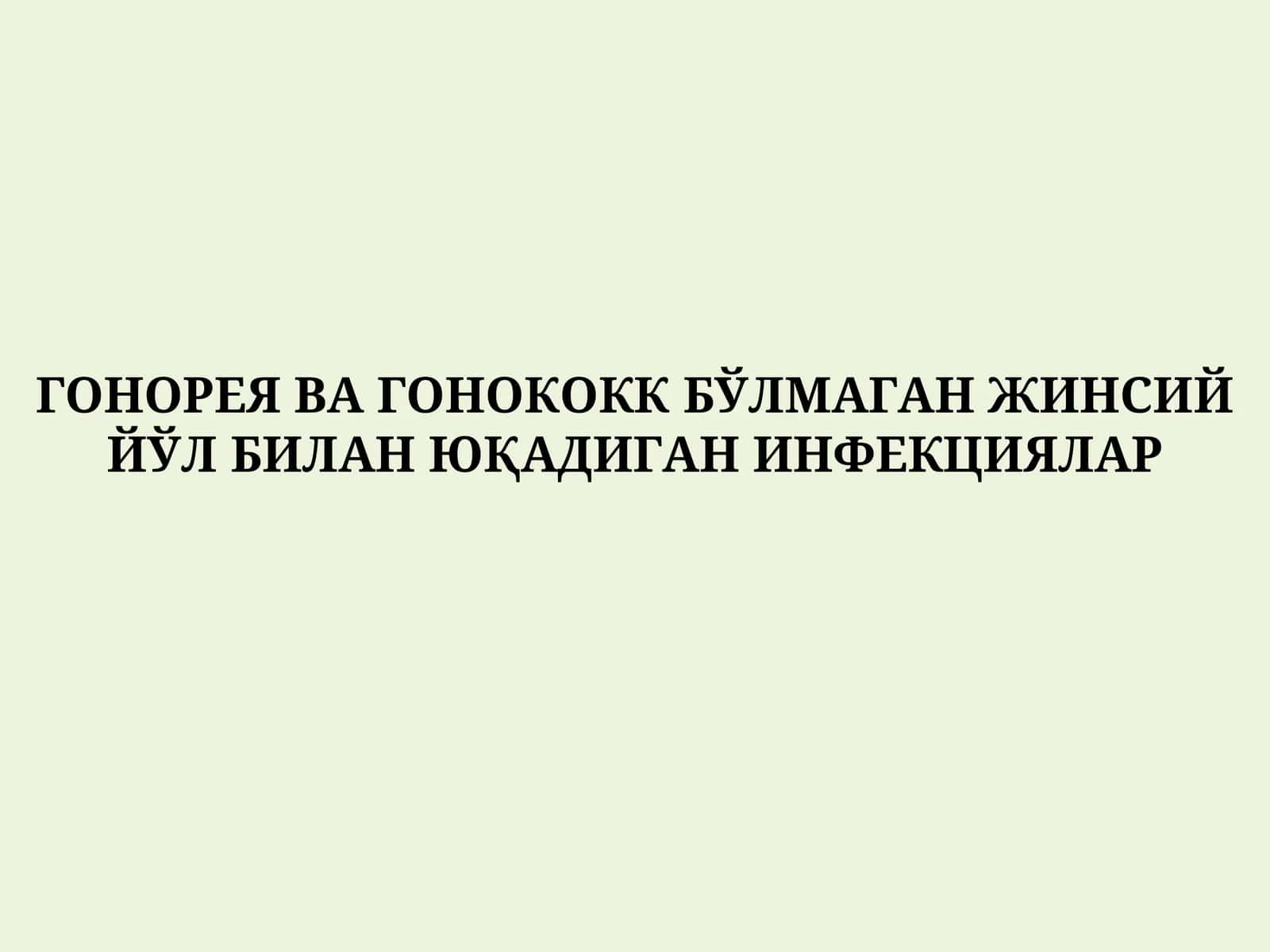 ГОНОРЕЯ ВА ГОНОКОКК БЎЛМАГАН ЖИНСИЙ ЙЎЛ БИЛАН ЮҚАДИГАН ИНФЕКЦИЯЛАР 1