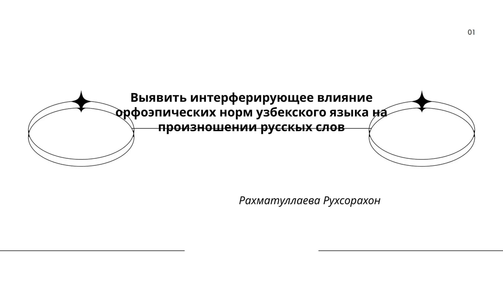 Выявить интерферирующее влияние орфоэпических норм узбекского языка на произношении русскых слов 1