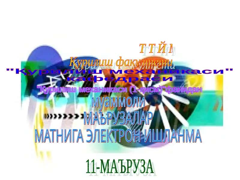 Қурилиш механикаси (1-қисм) 1