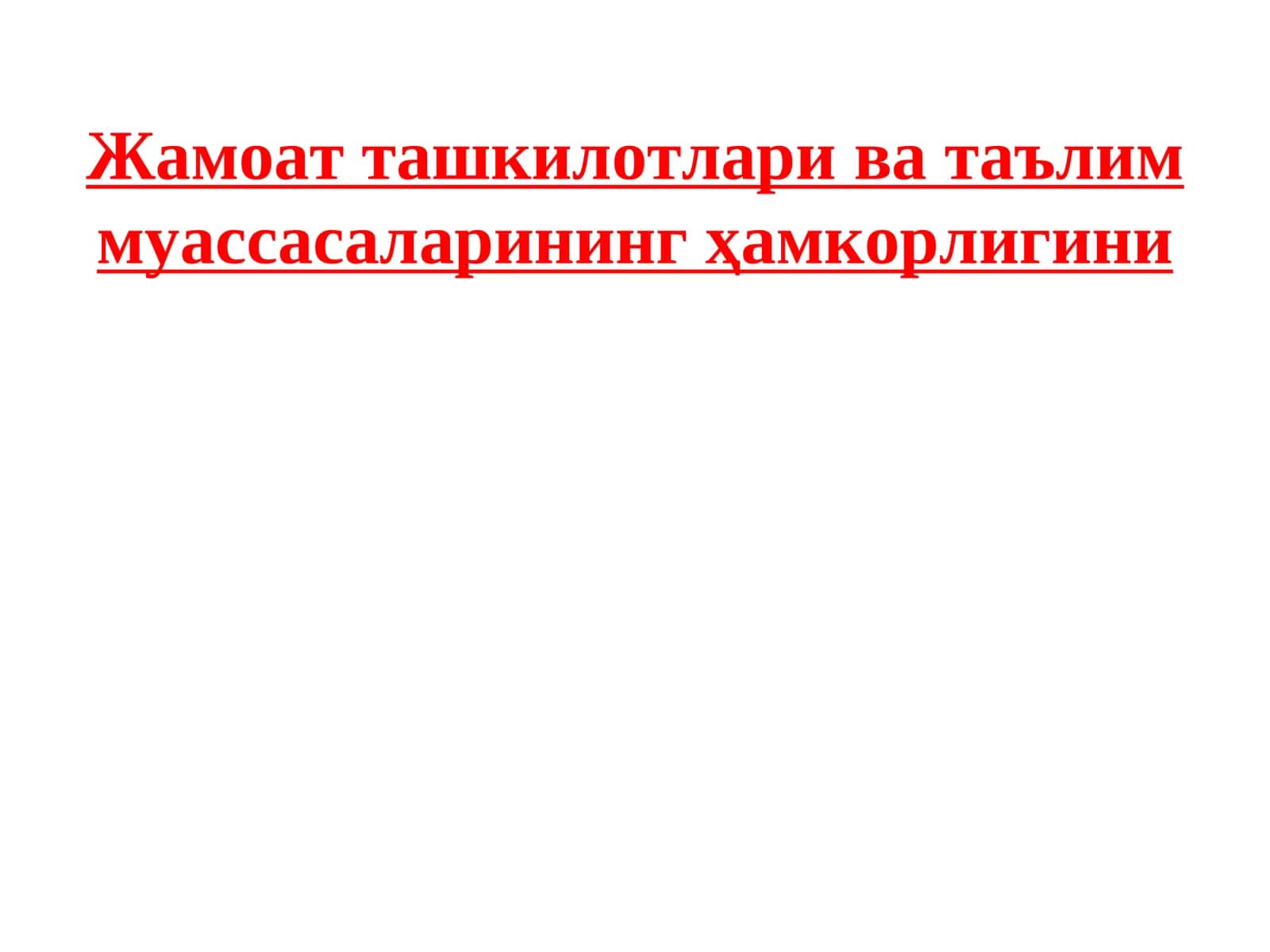 Жамоат ташкилотлари ва таълим муассасаларининг ҳамкорлигини 1