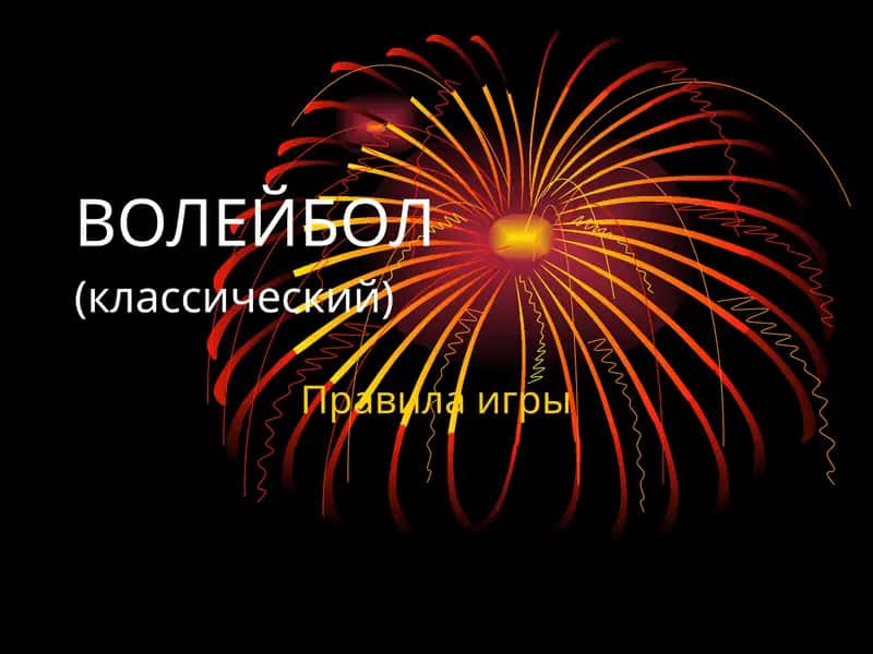 ВОЛЕЙБОЛ(классический) 1