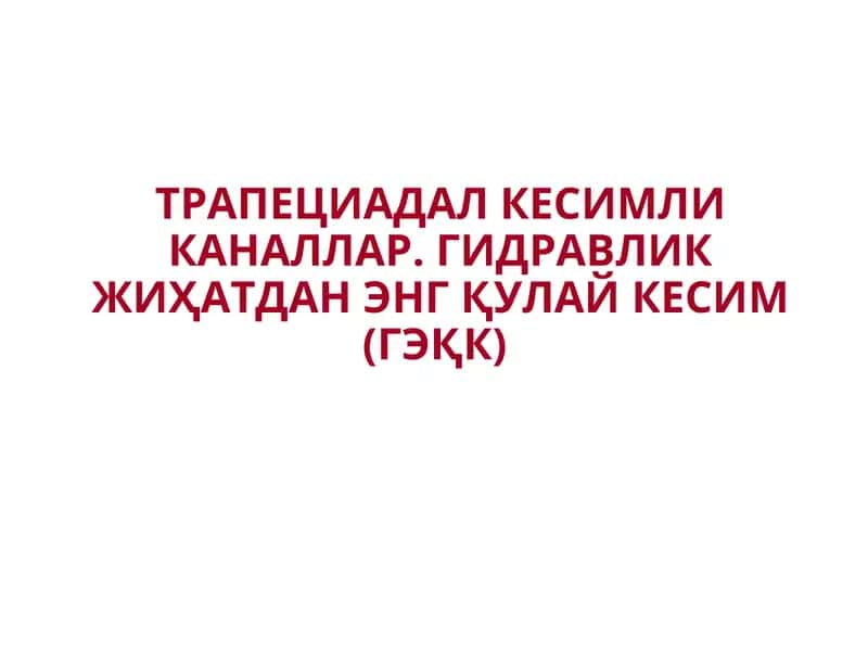 Гидравлик энг қулай кесим (ГЭҚК) 1