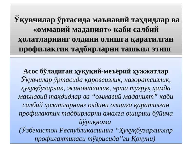 "Ўқувчилар ўртасида маънавий таҳдидлар ва «оммавий маданият» каби салбий ҳолатларнинг олдини олишга қаратилган профилактик тадбирларни ташкил этиш" 1