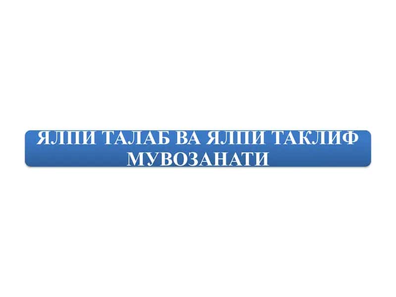 ЯЛПИ ТАЛАБ ВА ЯЛПИ ТАКЛИФМУВОЗАНАТИ 1