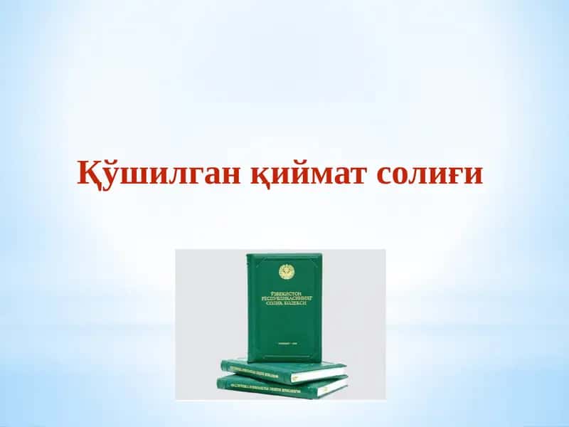 Қўшилган қиймат солиғи 1