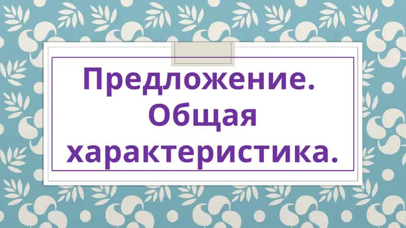 Предложение 1