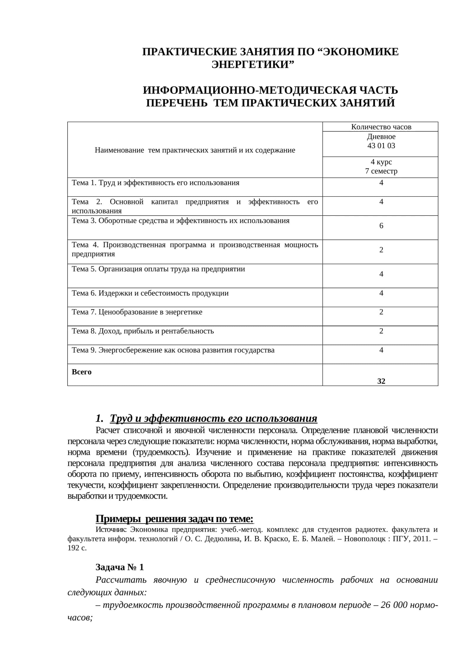 ПРАКТИЧЕСКИЕ ЗАНЯТИЯ ПО “ЭКОНОМИКЕ ЭНЕРГЕТИКИ” 1
