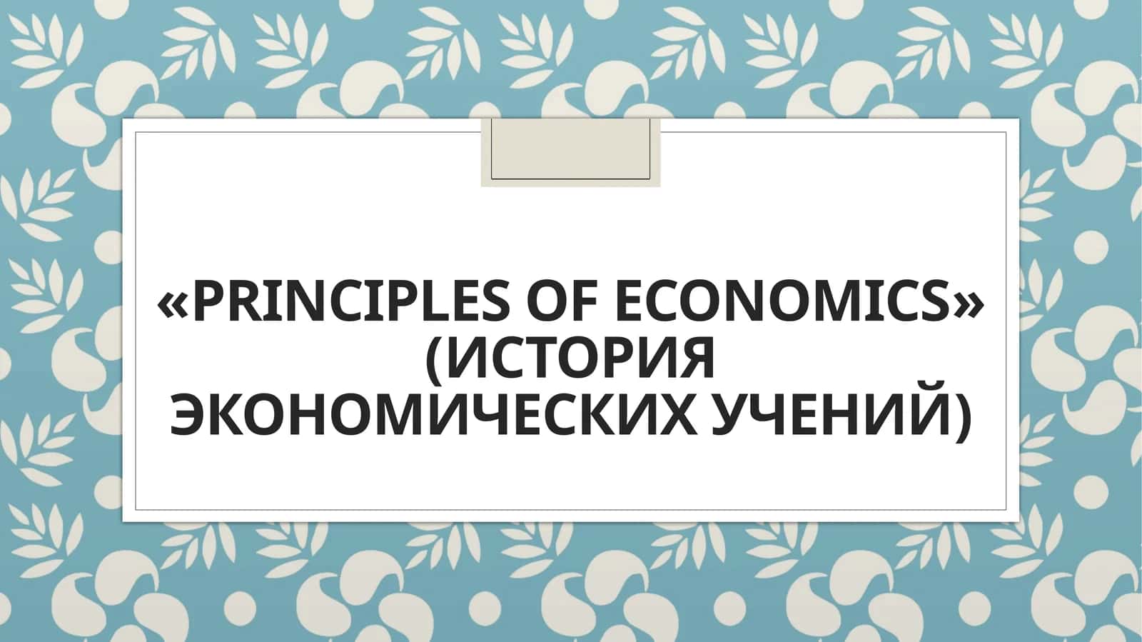 PRINCIPLES OF ECONOMICS (история экономических учений) 1