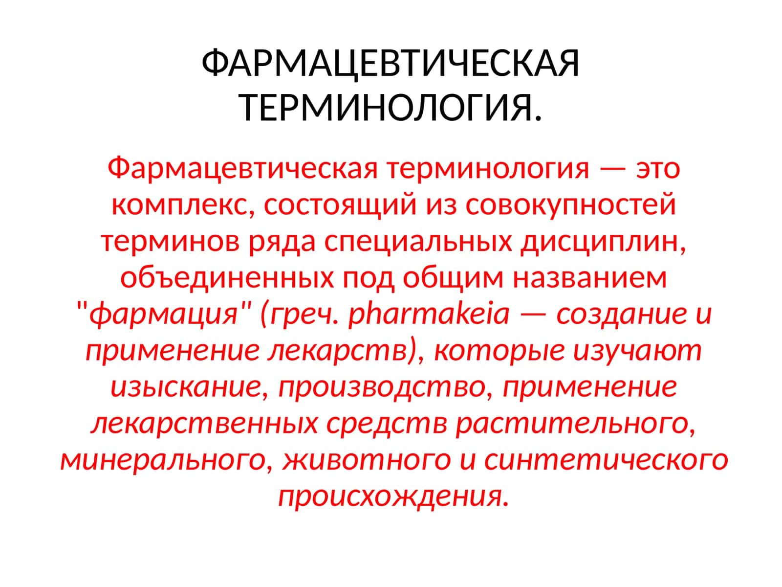 ФАРМАЦЕВТИЧЕСКАЯ ТЕРМИНОЛОГИЯ 1