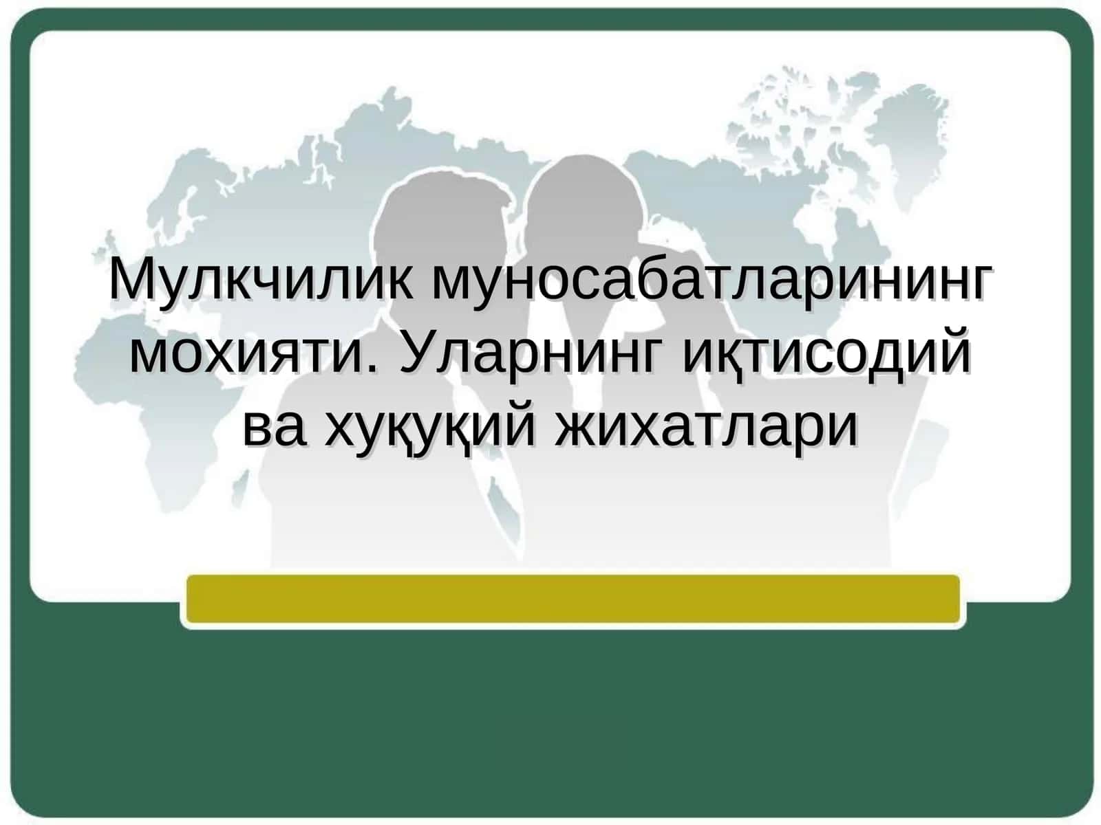 Мулкчилик муносабатларининг мазмуни ва иқтисодий моҳияти 1