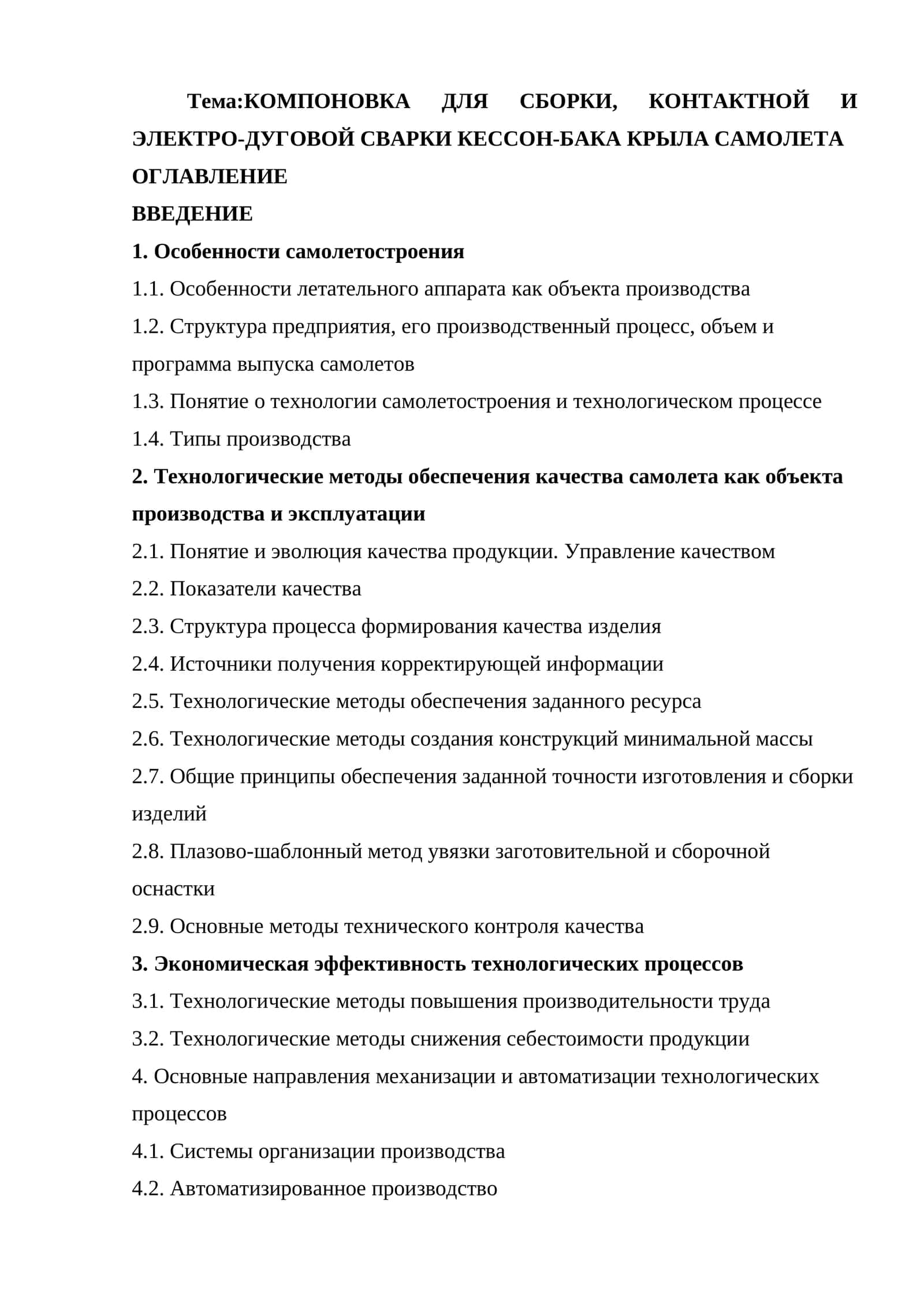КОМПОНОВКА ДЛЯ СБОРКИ, КОНТАКТНОЙ И ЭЛЕКТРО-ДУГОВОЙ СВАРКИ КЕССОН-БАКА КРЫЛА САМОЛЕТА 1