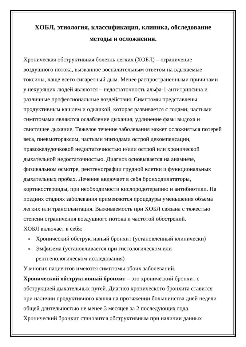 Хроническая обструктивная болезнь легких 1