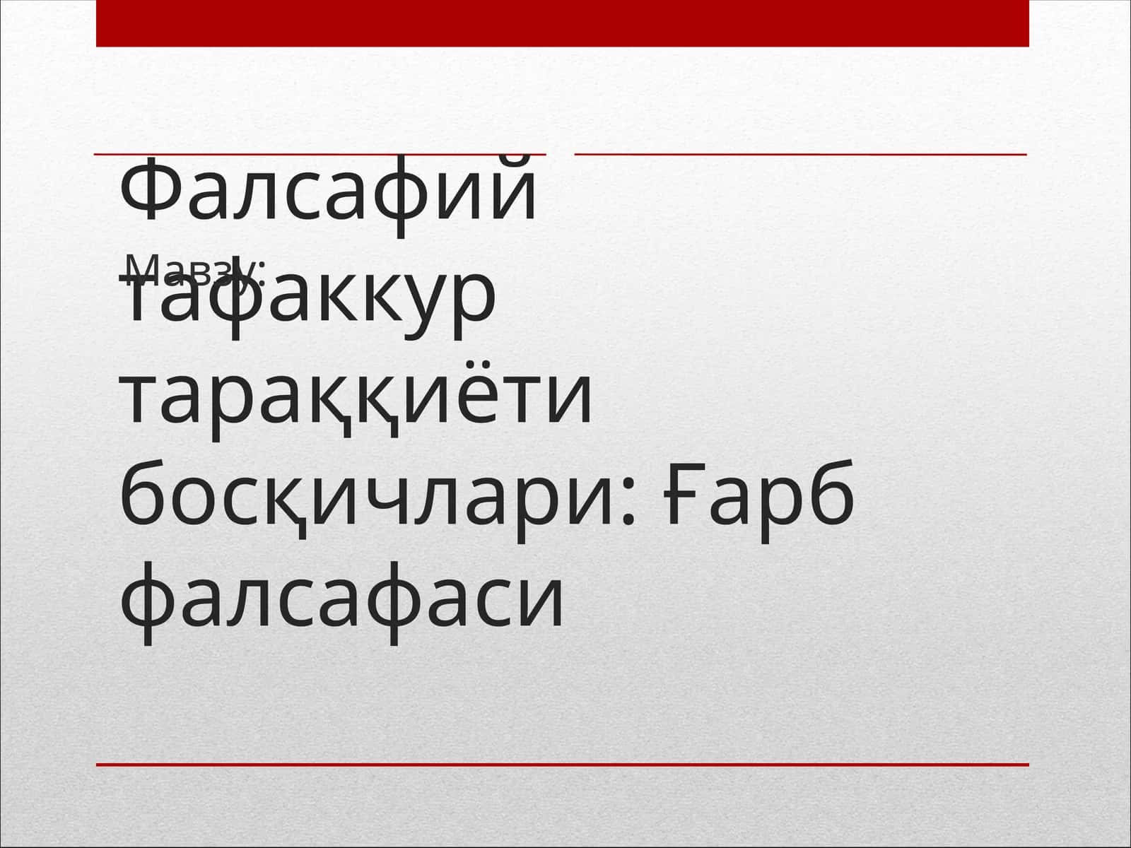 Фалсафий тафаккур тараққиёти босқичлари: Ғарб фалсафаси 1