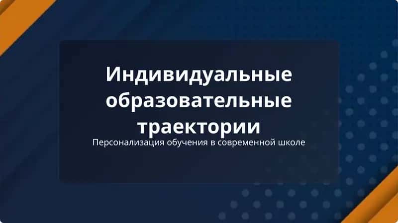 Индивидуальные образовательные траектории 1